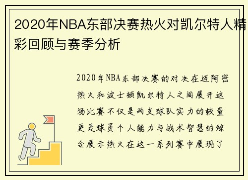 2020年NBA东部决赛热火对凯尔特人精彩回顾与赛季分析