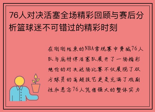 76人对决活塞全场精彩回顾与赛后分析篮球迷不可错过的精彩时刻