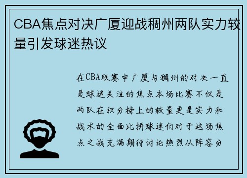 CBA焦点对决广厦迎战稠州两队实力较量引发球迷热议