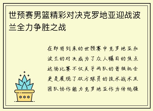 世预赛男篮精彩对决克罗地亚迎战波兰全力争胜之战