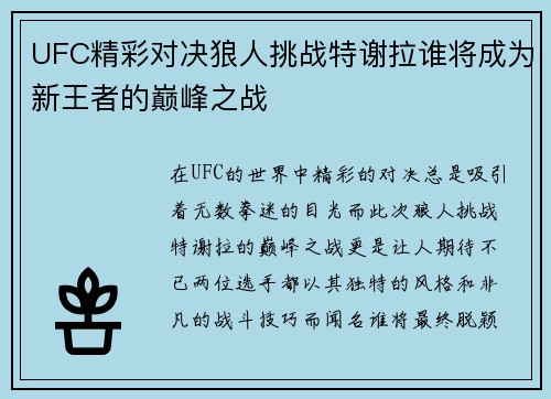 UFC精彩对决狼人挑战特谢拉谁将成为新王者的巅峰之战