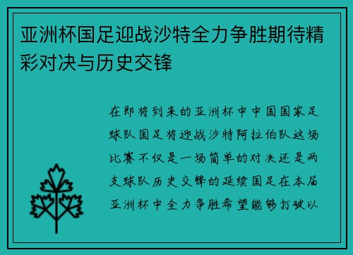 亚洲杯国足迎战沙特全力争胜期待精彩对决与历史交锋