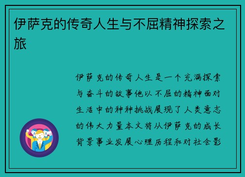 伊萨克的传奇人生与不屈精神探索之旅