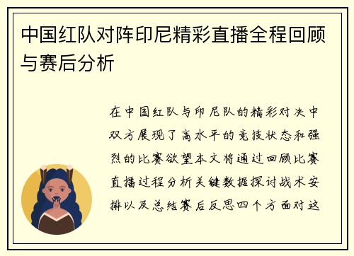 中国红队对阵印尼精彩直播全程回顾与赛后分析