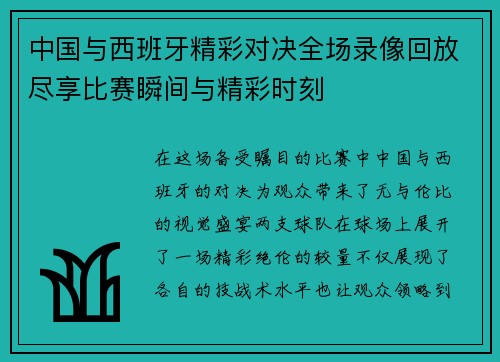 中国与西班牙精彩对决全场录像回放尽享比赛瞬间与精彩时刻