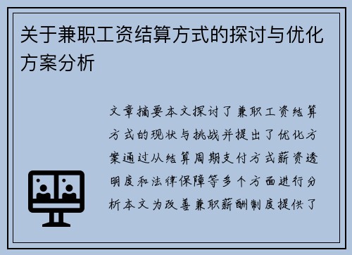 关于兼职工资结算方式的探讨与优化方案分析