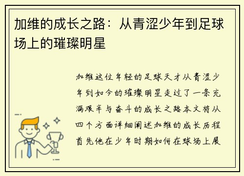 加维的成长之路：从青涩少年到足球场上的璀璨明星