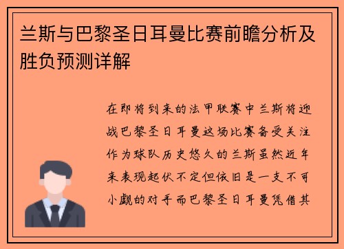 兰斯与巴黎圣日耳曼比赛前瞻分析及胜负预测详解