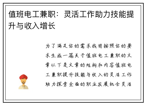值班电工兼职：灵活工作助力技能提升与收入增长