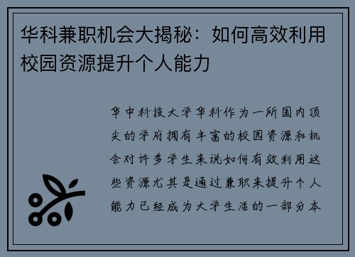 华科兼职机会大揭秘：如何高效利用校园资源提升个人能力