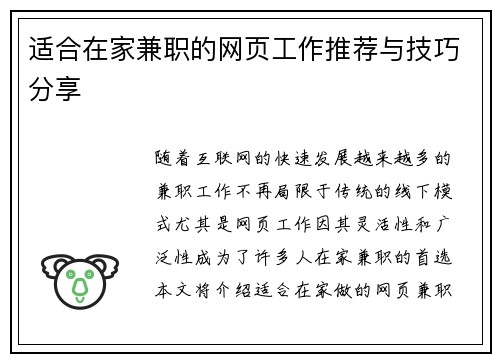 适合在家兼职的网页工作推荐与技巧分享