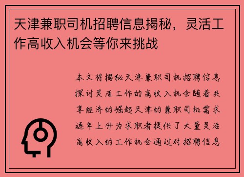 天津兼职司机招聘信息揭秘，灵活工作高收入机会等你来挑战