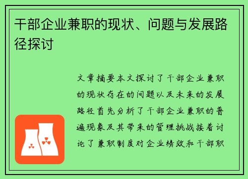 干部企业兼职的现状、问题与发展路径探讨