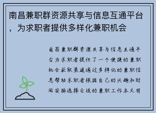 南昌兼职群资源共享与信息互通平台，为求职者提供多样化兼职机会