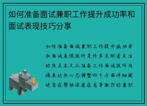 如何准备面试兼职工作提升成功率和面试表现技巧分享