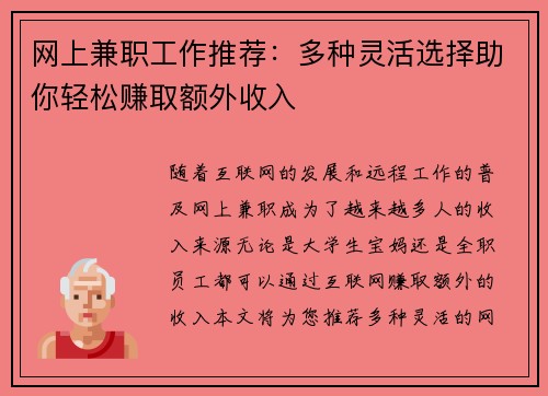 网上兼职工作推荐：多种灵活选择助你轻松赚取额外收入