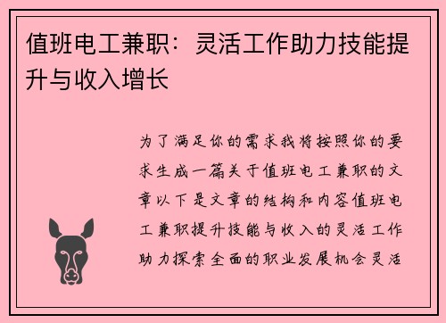 值班电工兼职：灵活工作助力技能提升与收入增长