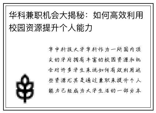 华科兼职机会大揭秘：如何高效利用校园资源提升个人能力