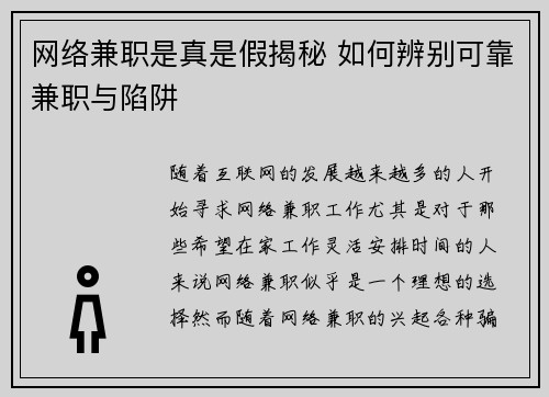 网络兼职是真是假揭秘 如何辨别可靠兼职与陷阱