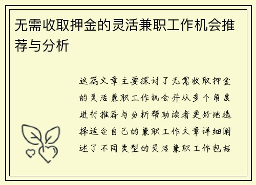 无需收取押金的灵活兼职工作机会推荐与分析