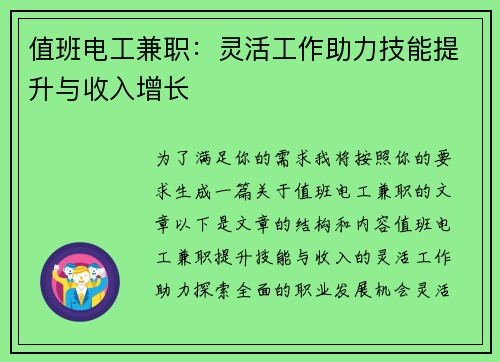 值班电工兼职：灵活工作助力技能提升与收入增长