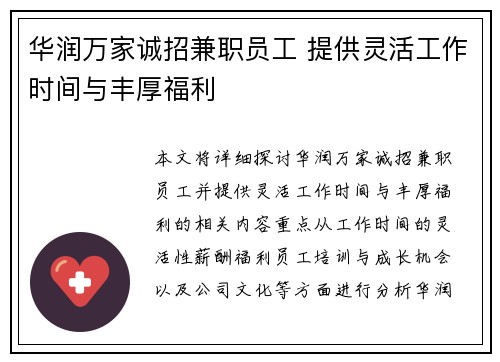 华润万家诚招兼职员工 提供灵活工作时间与丰厚福利