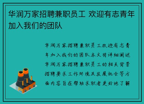 华润万家招聘兼职员工 欢迎有志青年加入我们的团队