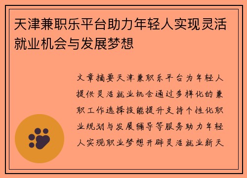天津兼职乐平台助力年轻人实现灵活就业机会与发展梦想