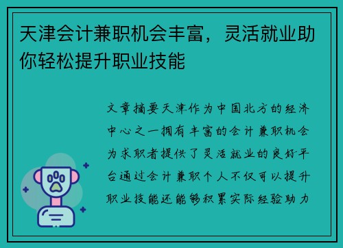 天津会计兼职机会丰富，灵活就业助你轻松提升职业技能