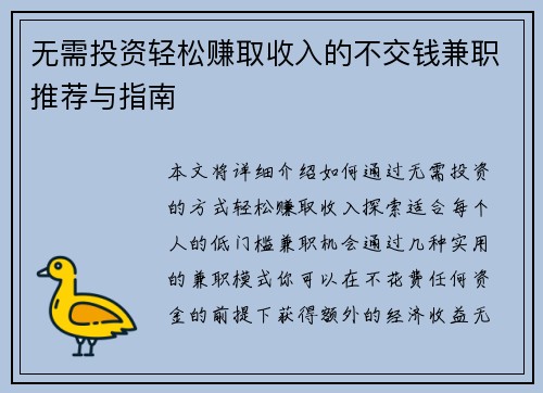 无需投资轻松赚取收入的不交钱兼职推荐与指南