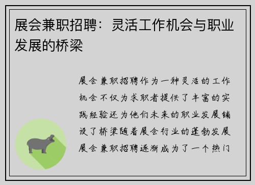 展会兼职招聘：灵活工作机会与职业发展的桥梁