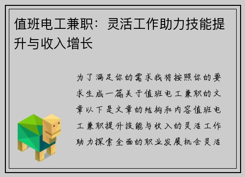 值班电工兼职：灵活工作助力技能提升与收入增长