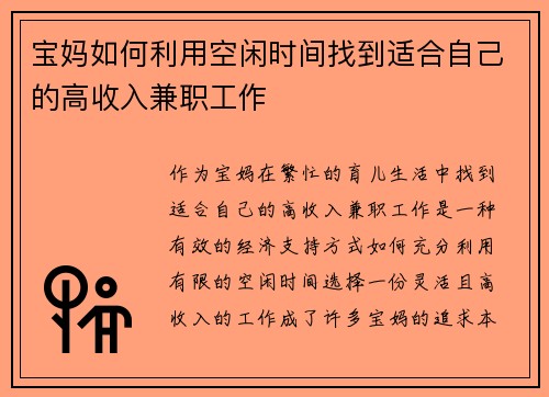 宝妈如何利用空闲时间找到适合自己的高收入兼职工作