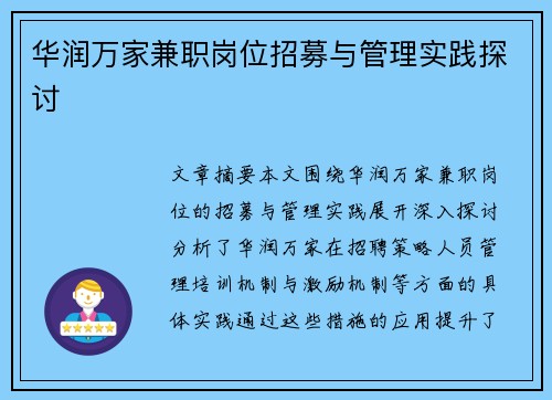华润万家兼职岗位招募与管理实践探讨