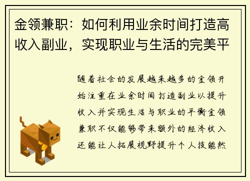 金领兼职：如何利用业余时间打造高收入副业，实现职业与生活的完美平衡