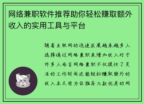网络兼职软件推荐助你轻松赚取额外收入的实用工具与平台