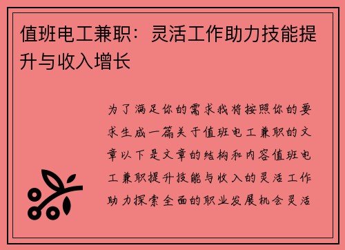 值班电工兼职：灵活工作助力技能提升与收入增长