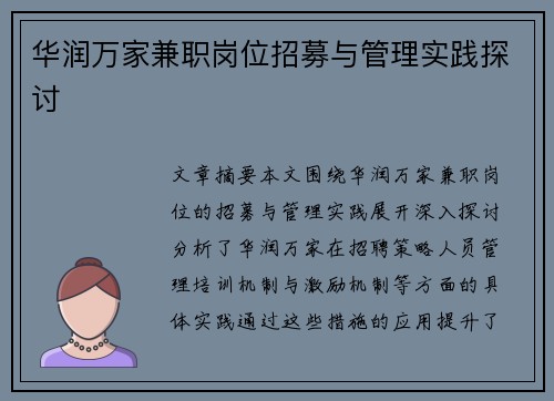 华润万家兼职岗位招募与管理实践探讨