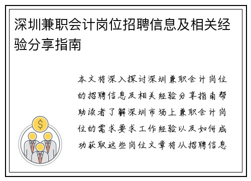 深圳兼职会计岗位招聘信息及相关经验分享指南