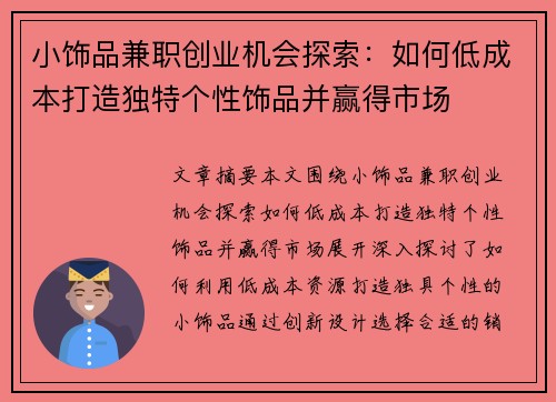 小饰品兼职创业机会探索：如何低成本打造独特个性饰品并赢得市场