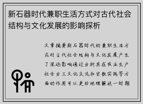 新石器时代兼职生活方式对古代社会结构与文化发展的影响探析