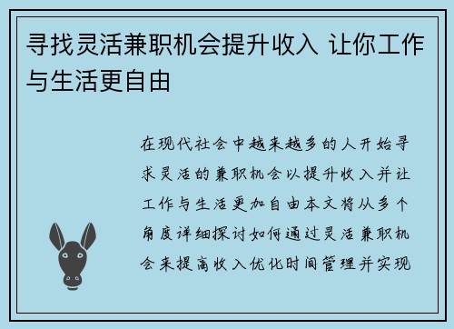 寻找灵活兼职机会提升收入 让你工作与生活更自由