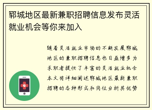 郓城地区最新兼职招聘信息发布灵活就业机会等你来加入