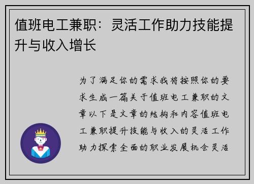 值班电工兼职：灵活工作助力技能提升与收入增长