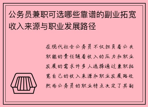 公务员兼职可选哪些靠谱的副业拓宽收入来源与职业发展路径