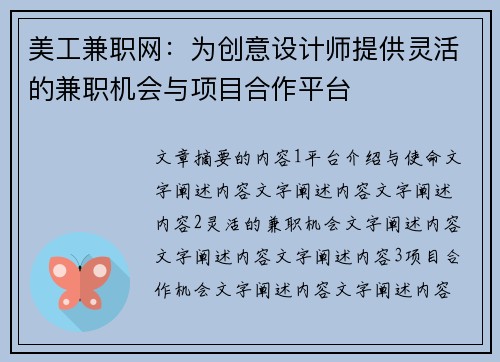 美工兼职网：为创意设计师提供灵活的兼职机会与项目合作平台