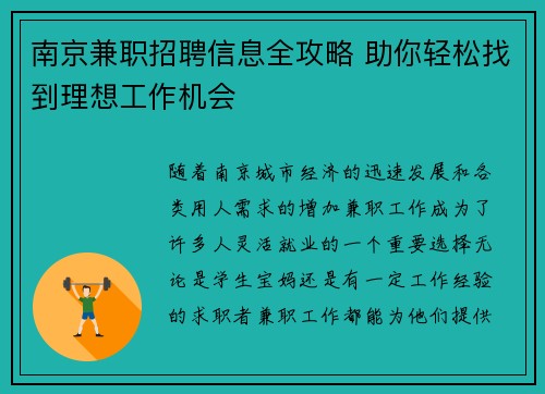 南京兼职招聘信息全攻略 助你轻松找到理想工作机会