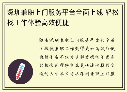 深圳兼职上门服务平台全面上线 轻松找工作体验高效便捷
