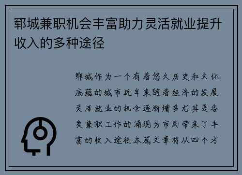 郓城兼职机会丰富助力灵活就业提升收入的多种途径
