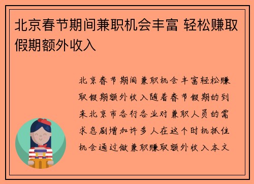 北京春节期间兼职机会丰富 轻松赚取假期额外收入